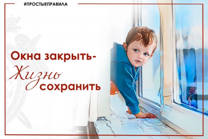 Окна закрыть - жизнь сохранить!